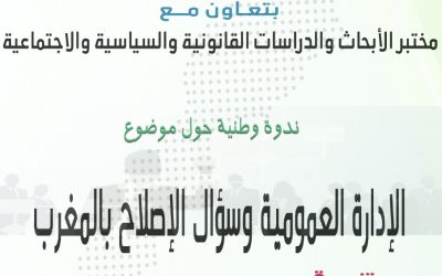 الإدارة العمومية و سؤال الإصلاح بالمغرب يوم 24 ماي 2022