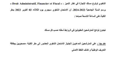 استدعاء المترشحين المقبولين لاجتياز الامتحان الشفوي لولوج مسلك الإجازة في إطار التميز حسب القاعات