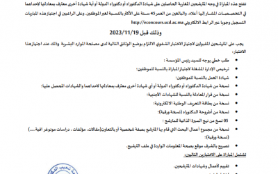 إعلان عـن مباراة لتوظيف أستاذ محاضر (دورة 2023/11/24)