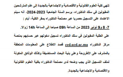 إعلان هام بخصوص التسجيل في سلك الدكتوراه 2023-2024