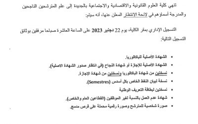 اعلان للمترشحين المقبولين في لائحة الانتظار لولوج مسلك ماستر » الإدارة الرقمية للتنمية وهندسة أنساق الحكامة المالية والضريبية  » 2023/2024