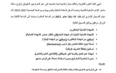 لائحة المترشحين المقبولين لولوج مسلك ماستر » الإدارة الرقمية للتنمية وهندسة أنساق الحكامة المالية والضريبية  » 2023/2024