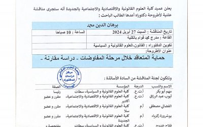 إعلان عن مناقشة أطروحة دكتوراه