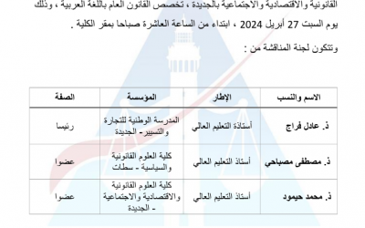 إعلان عن مناقشة ملف التأهيل الجامعي