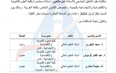 إعلان عن مناقشة ملف التأهيل الجامعي