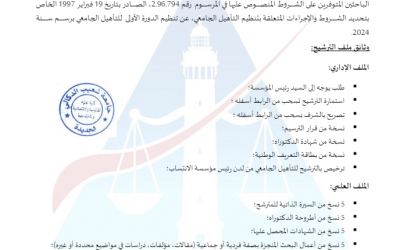 إعلان عن تنظيم الدورة الأولى للتأهيل الجامعي برسم سنة 2024