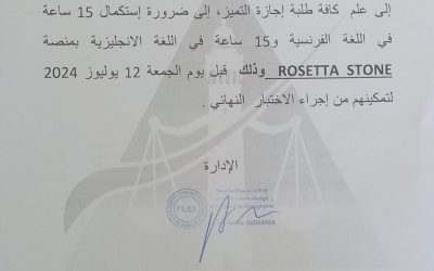 إعلان لطلبة إجازة التميز