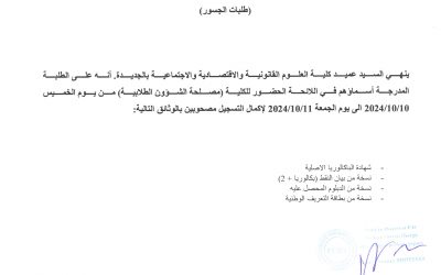 نتائج طلبات الانتقال و الجسور و تغيير الشعبة