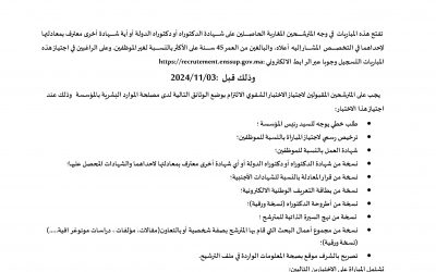إعـلان عـن مباراة لتوظيف أستاذ محاضر01