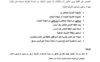 إعلان للمترشحين المقبولين لولوج مسالك الماستر  » IMQ, MRH, CCA, IFFP, DAE,