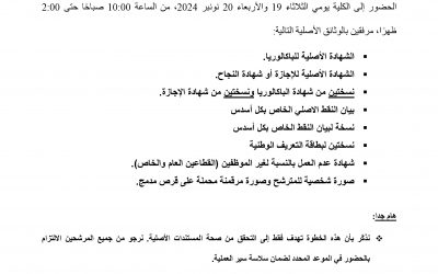 إعلان للمترشحين المقبولين بلوائح الانتظار لولوج مسالك الماستر