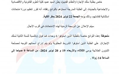 اعلان خاص بطلبة سلك الإجازة (النظام القديم)