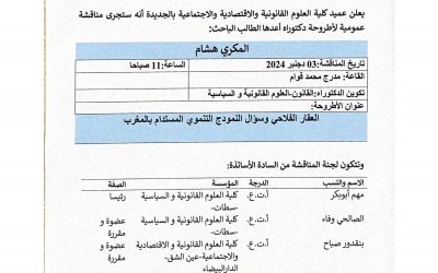 إعلان عن مناقشة أطروحة دكتوراه