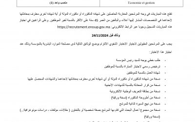 إعلان عن مباراة لتوظيف أستاذين محاضرين (02) دورة (2024/11/29)
