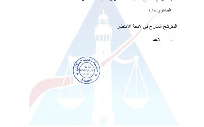 نتائج مباراة توظيف أستاذ محاضر (01) تخصص: القانون الإداري باللغة العربية/ القانون المالي باللغة العربية دورة: 28/06/2024