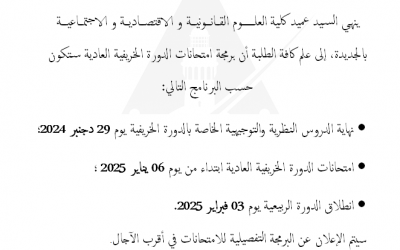 إعلان بخصوص البرمجة الزمنية لامتحانات الدورة الخريفية العادية برسم الموسم الجامعي 2024 /2025؛