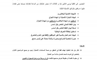 إعلان للمترشحين المقبولين بلوائح الانتظار الثالثة لولوج مسالك الماستر