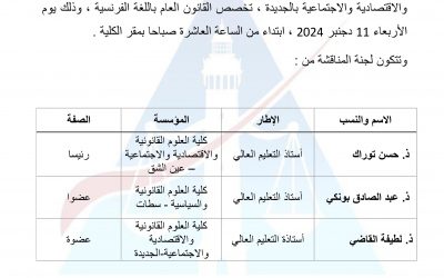 إعلان عن مناقشة ملفات التأهيل الجامعي‎