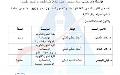 إعلان عن مناقشة ملفات التأهيل الجامعي‎
