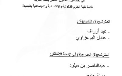 نتائج مباراة توظيف أساتذة محاضرين