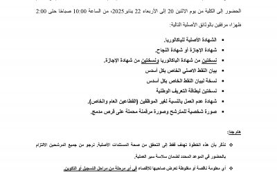 إعلان للمترشحين المقبولين لولوج مسلك ماسترالتميز  » DAIPP »
