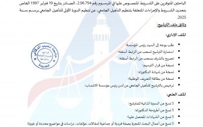 إعلان عن تنظيم الدورة الأولى للتأهيل الجامعي برسم سنة 2025 ‎
