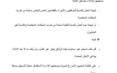 📢 إعــلان حول استكمال التسجيل