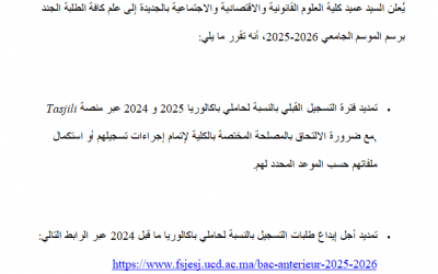 إعــلان عن تمديــد فترة التسجيل القبلي