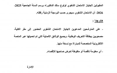 استدعاء المترشحين المقبولين لاجتياز الامتحان الشفوي لولوج سلك  الدكتوراه برسم السنة الجامعية 2026-2025