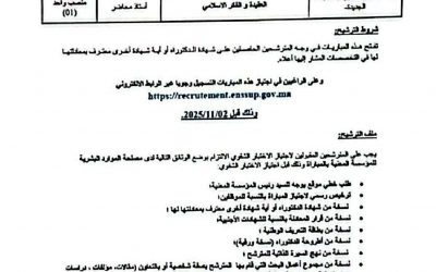 إعلان عن إجراء مباراة توظيف أساتذة محاضرين دورة 07/11/2025