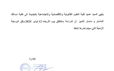 انطلاق الدورة الخريفية للسنة الاولى من اسلاك الماستر