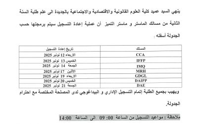 اعلان بشأن اعادة التسجيل باسلاك الماستر