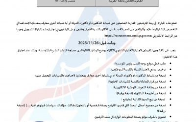 إعــلان عـن مباراة لتوظيف أستاذ محاضر(01) (دورة 29/11/2025) تخصص القانون الخاص باللغة العربية‎