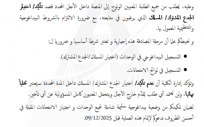 انطلاق عملية اختيار/ تأكيد الجدع المشترك/ المسلك