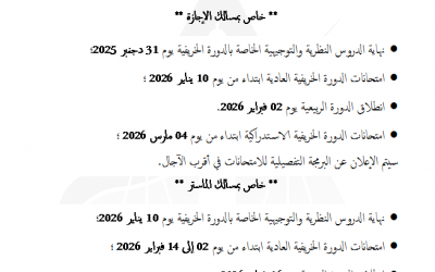 إعلان بخصوص البرمجة الزمنية لامتحانات الدورة الخريفية العادية برسم الموسم الجامعي 2025 /2026